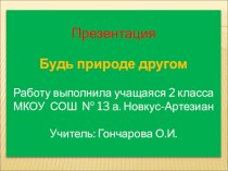 Презентация по окружающему миру на тему Будь природе другом (1-4 классы)