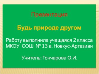 Презентация по окружающему миру на тему Будь природе другом (1-4 классы)