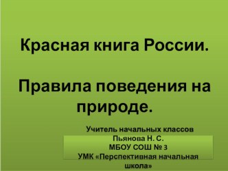 Презентация по окружающему миру 2 классна тему Красная книга Правила поведения в природе