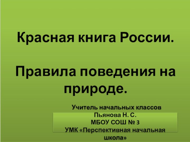 Красная книга России.  Правила поведения на природе.  Учитель начальных классов