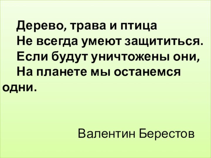 Дерево, трава и птица    Не всегда