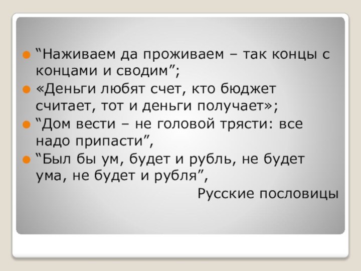 “Наживаем да проживаем – так концы с концами и сводим”;«Деньги любят счет,