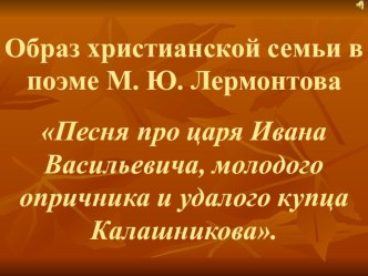 Презентация по литературе Песня про царя Ивана Васильевича, молодого опричника и удалого купца Калашникова