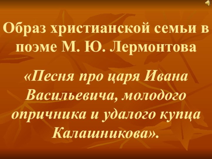 Образ христианской семьи в поэме М. Ю. Лермонтова   «Песня про