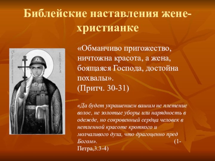 Библейские наставления жене-христианке«Обманчиво пригожество, ничтожна красота, а жена, боящаяся Господа, достойна похвалы».