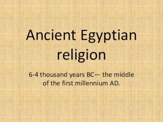 Презентация по теме:Вера.Ancient Egyptian religion