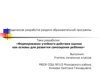 Формирование учебного действия оценки как основы для развития самооценки ребёнка