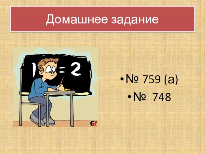 Домашнее задание№ 759 (а)№ 748