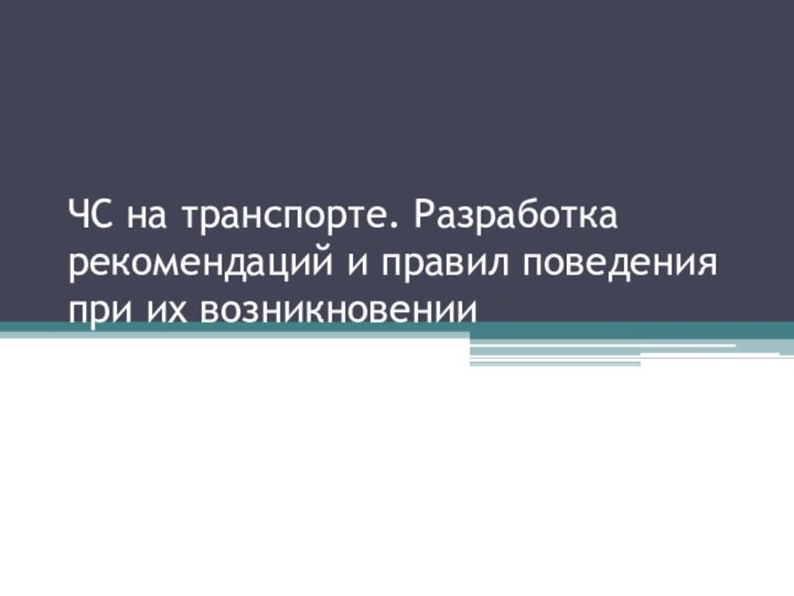 ЧС на транспорте. Разработка рекомендаций и правил поведения при их возникновении