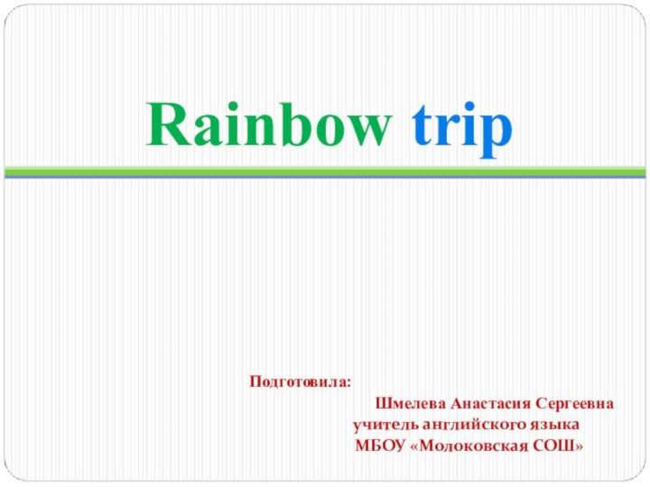 Rainbow tripПодготовила: