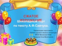 Презентация по русскому языку на тему Сжатое изложение. Шоколадный торт (5 класс)