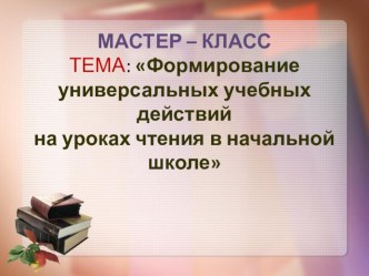 Мастер-класс Формирование универсальных учебных действий на уроках литературного чтения в начальной школе