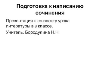 Подготовка к написанию сочинения. К уроку литературы в 8 классе.