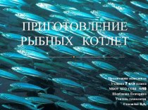 Презентация по кулинарии на тему Рыбные котлеты