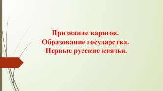 Презентация Призвание варягов.Образование государства.Первые русские князья (6 класс)