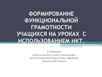 Презентация Формирование функциональной грамотности учащихся на уроках