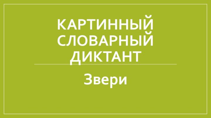 Картинный словарный диктантЗвери