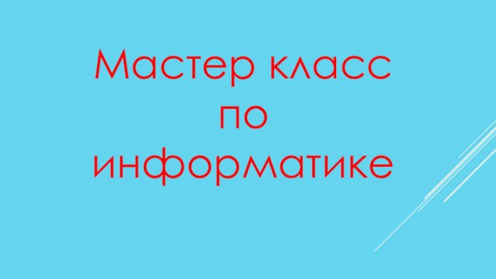 Мастер класс по информатике