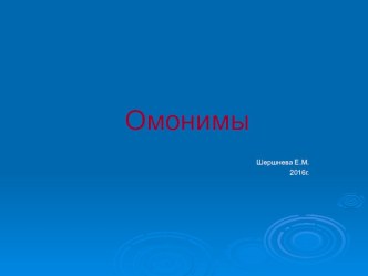 Презентация по русскому языку на тему Омонимы 5 класс