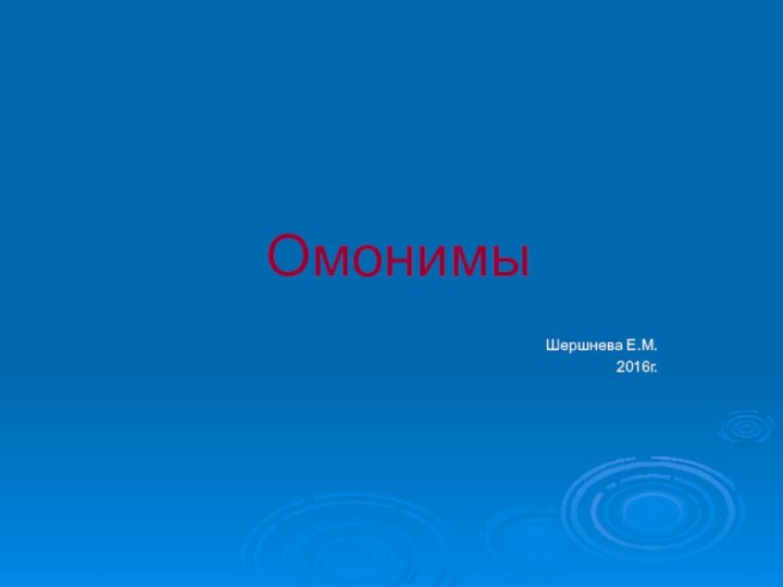 ОмонимыШершнева Е.М.2016г.