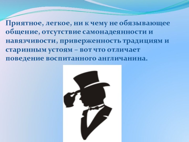 Приятное, легкое, ни к чему не обязывающее общение, отсутствие самонадеянности и навязчивости,