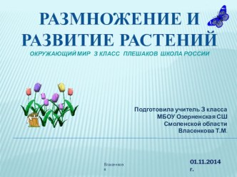 Презентация.Окружающий мир. 3 класс. Школа России. Размножение и развитие растений.