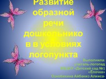 Презентация Развитие образной речи дошкольников в условиях логопункта