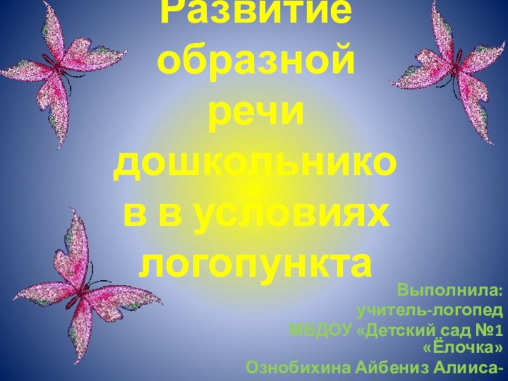 Развитие образной речи дошкольников в условиях логопунктаВыполнила: учитель-логопед МБДОУ «Детский сад