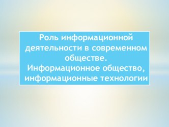 Информационная деятельность