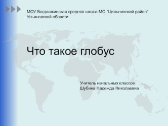 Презентация по окружающему миру Что такое глобус (2 класс)