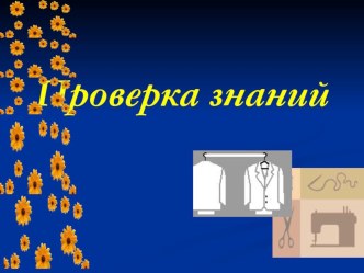 Презентация по технологии на тему Силуэт и стиль в одежде