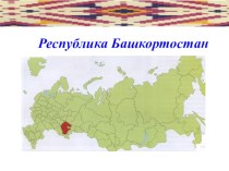 Презентация по истории Традиции Башкортостана