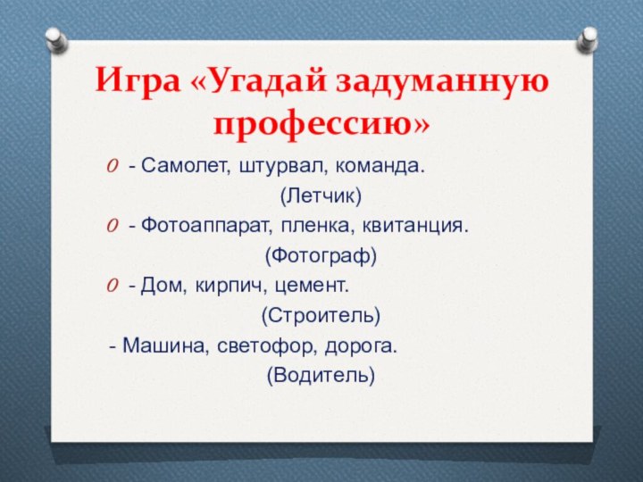 Игра «Угадай задуманную профессию»- Самолет, штурвал, команда. (Летчик)- Фотоаппарат, пленка, квитанция. (Фотограф)-