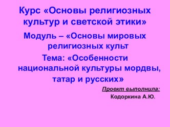 Презентация по курсу Основы религиозных культур и светской этики для начальных классов по теме Особенности национальной культуры мордвы, татар и русских