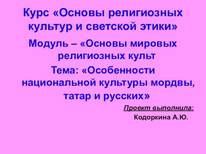 Курс «Основы религиозных культур и светской этики»Модуль – «Основы мировых религиозных культТема: