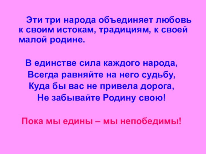 Эти три народа объединяет любовь