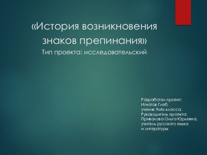 «История возникновения знаков препинания» Тип проекта: исследовательский    Разработал проект:Игнатов