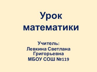 Открытый урок по теме Задачи на совместную работу 5 класс, 2010 (Дорофеев Г.В., Шарыгин И.Ф.)