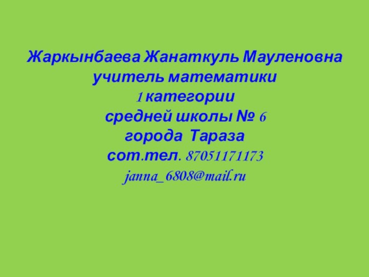 Жаркынбаева Жанаткуль Мауленовна учитель математики