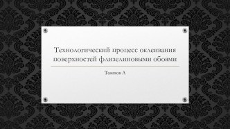 Технологический процесс оклеивания поверхностей флизелиновыми обоями