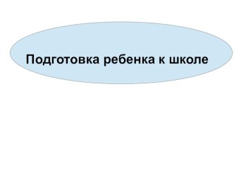 Презентация Готовность к школе