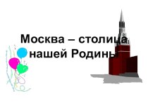 Презентация по окружающему миру Из истории Москвы
