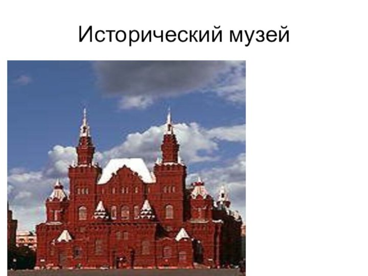 Исторический музей