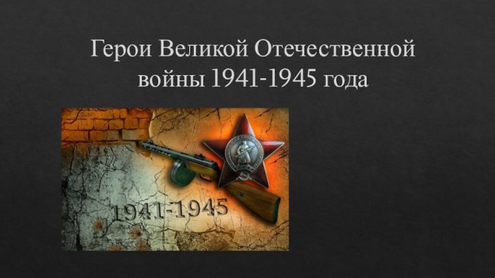 Герои Великой Отечественной войны 1941-1945 года