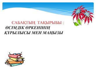 ӨСІМДІК ӨРКЕНІНІҢ ҚҰРЫЛЫСЫ МЕН МАҢЫЗЫ