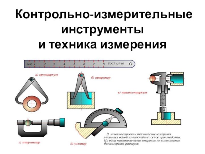 Приборы измерения деталей