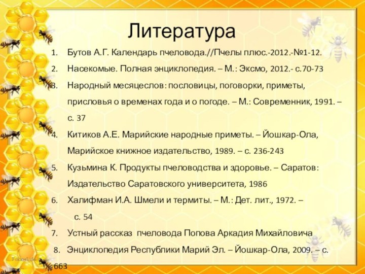 ЛитератураБутов А.Г. Календарь пчеловода.//Пчелы плюс.-2012.-№1-12. Насекомые. Полная энциклопедия. – М.: Эксмо, 2012.-