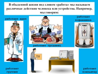 Презентация по физике на тему Механическая работа. Единицы работы