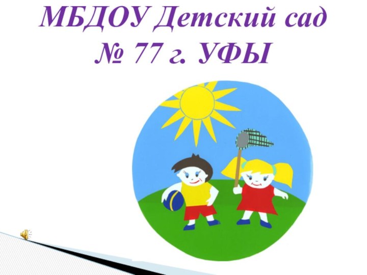 МБДОУ Детский сад № 77 г. УФЫ