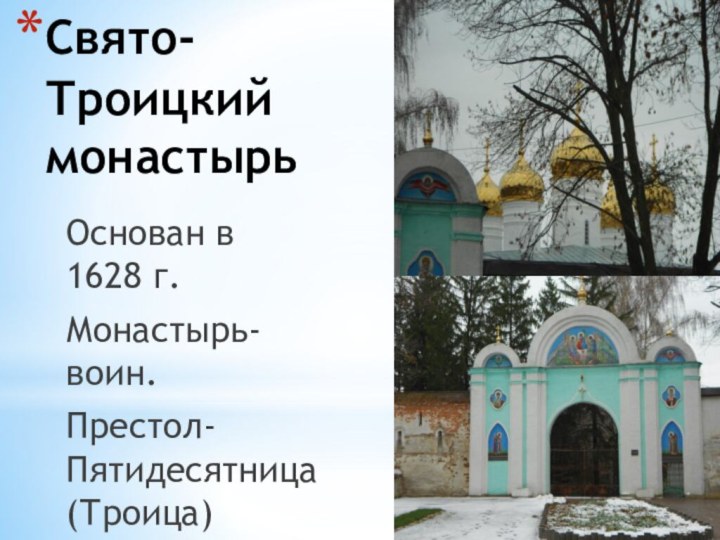 Свято-Троицкий монастырьОснован в 1628 г.Монастырь-воин.Престол- Пятидесятница(Троица)